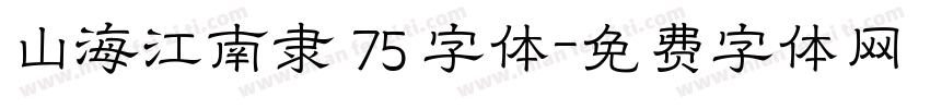 山海江南隶 75 字体字体转换